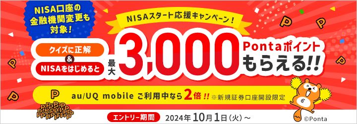 auカブコムのNISAスタート応援キャンペーン