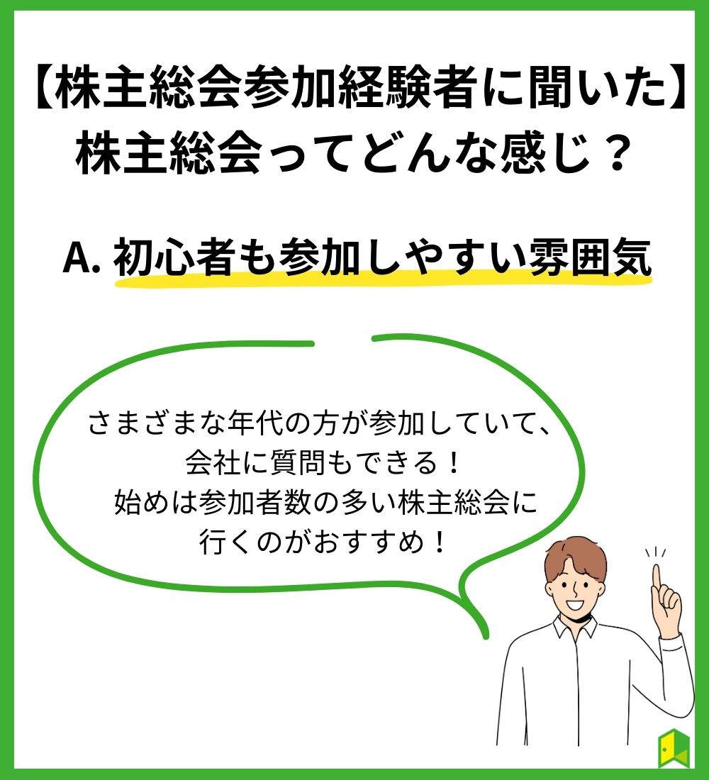 【株主総会の参加経験者に聞いた】株主総会ってどんな感じ？