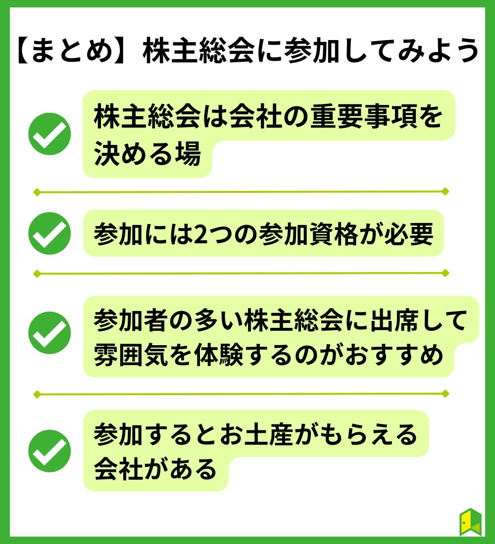 【まとめ】株主総会に参加してみよう