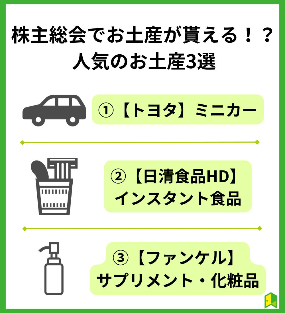 株主総会でお土産がもらえる！？人気のお土産3選