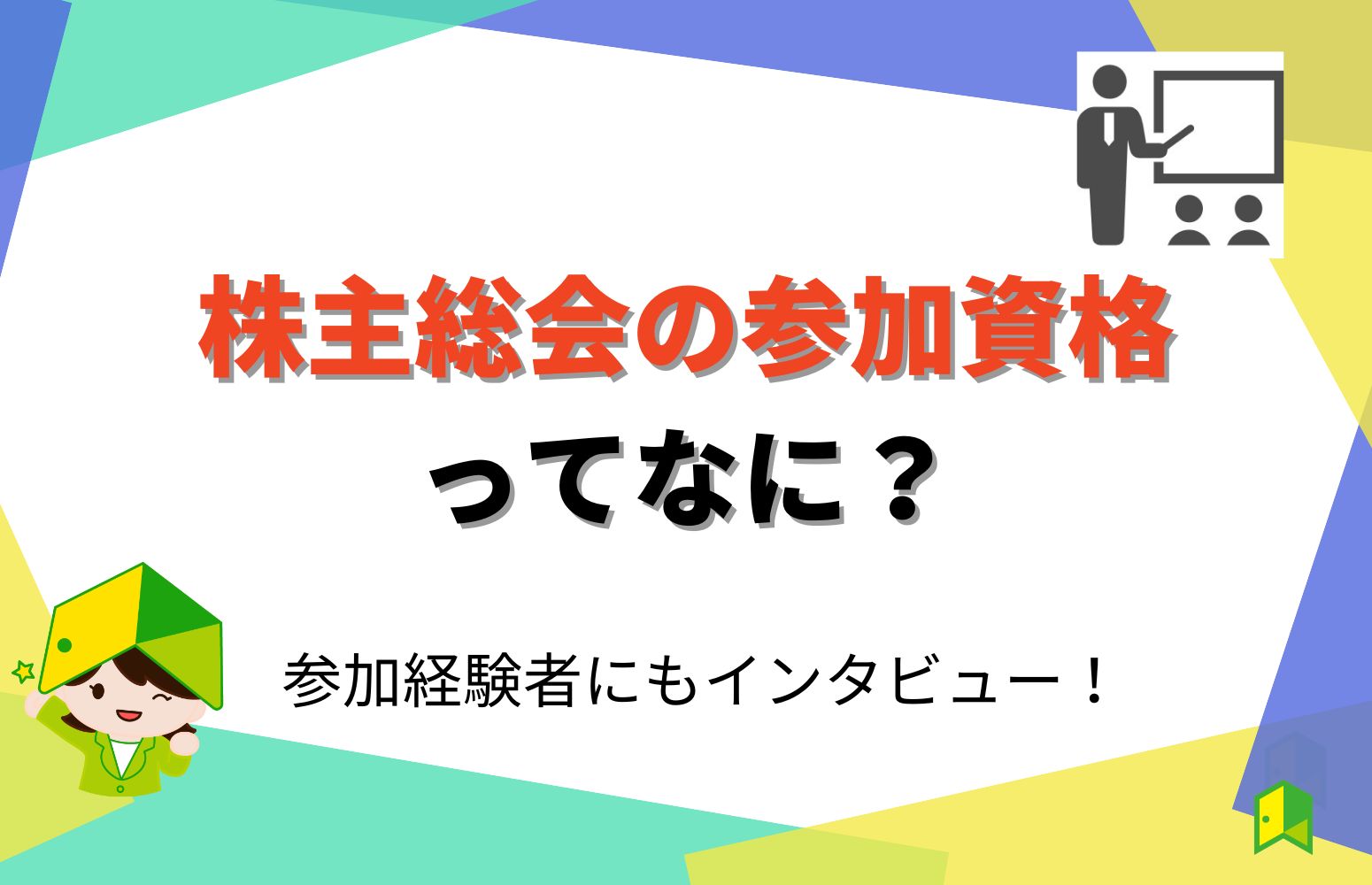 株主総会の参加資格ってなに？