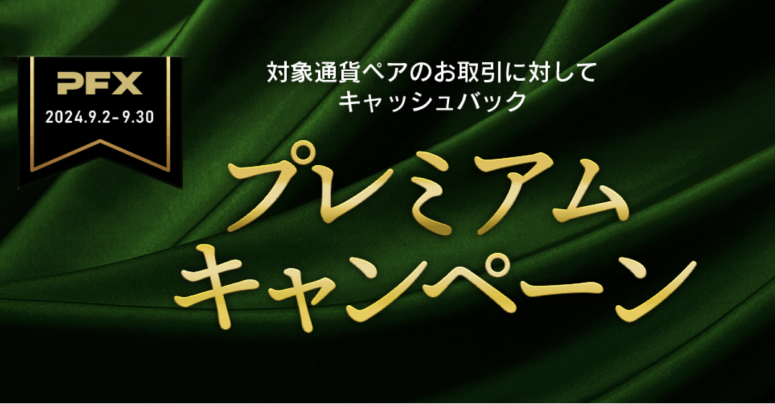 対象通貨ペアの取引に対してキャッシュバックプレミアムキャンペーン