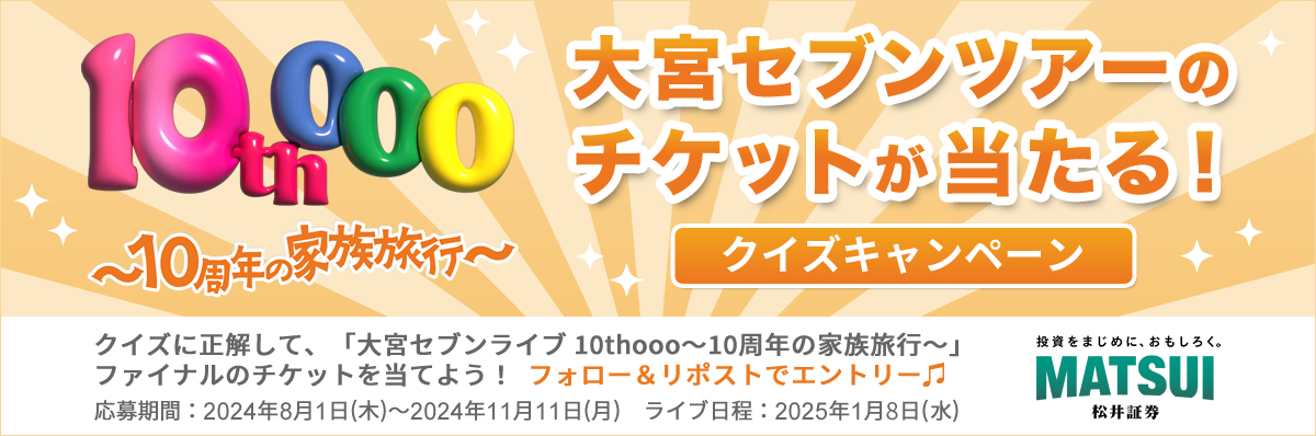 大宮セブンツアーのチケットが当たる！クイズキャンペーン