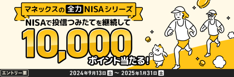 マネックスの戦力NISAシリーズ　NISAで投信積立を継続して10,000ポイント当たる！