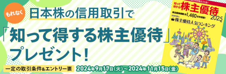 日本株の信用取引で知って得する株主優待プレゼント！