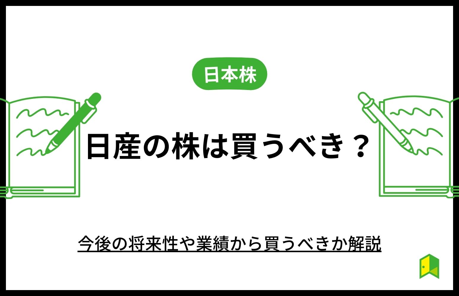 日産　株　買うべき