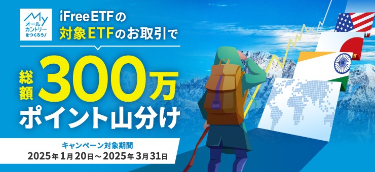 総額300万ポイント！MYオールカントリーを作ろうキャンペーン