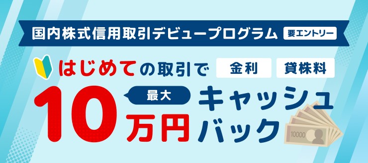 最大10万円キャッシュバック！国内株式信用取引デビュープログラム