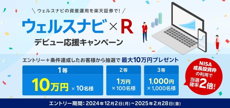 現金最大10万円が当たる！【ウェルスナビ×R】 デビュー応援キャンペーン