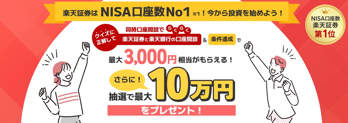 クイズに正解して楽天証券と楽天銀行の口座開設＆条件達成で最大3,000円相当がもらえる！
さらに抽選で最大10万円をプレゼント！