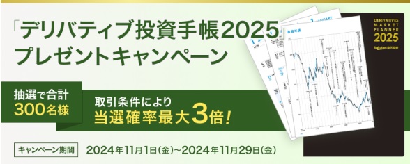 抽選で300名様に当たる！デリバティブ投資手帳2025プレゼントキャンペーン