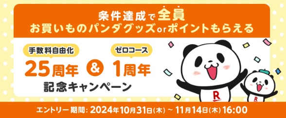 条件達成で全員貰える！手数料自由化25周年＆ゼロコース1周年記念キャンペーン