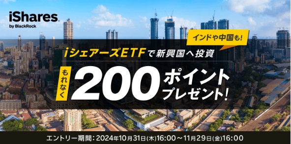 インド・中国も！iシェアーズ ETFで新興国へ投資！お買付でもれなく200ポイントプレゼントキャンペーン！