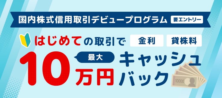 最大10万円キャッシュバック！国内株式信用取引デビュープログラム