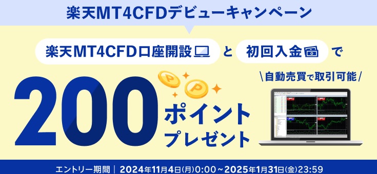 楽天MT4CFDデビューキャンペーン！200ポイントプレゼント！