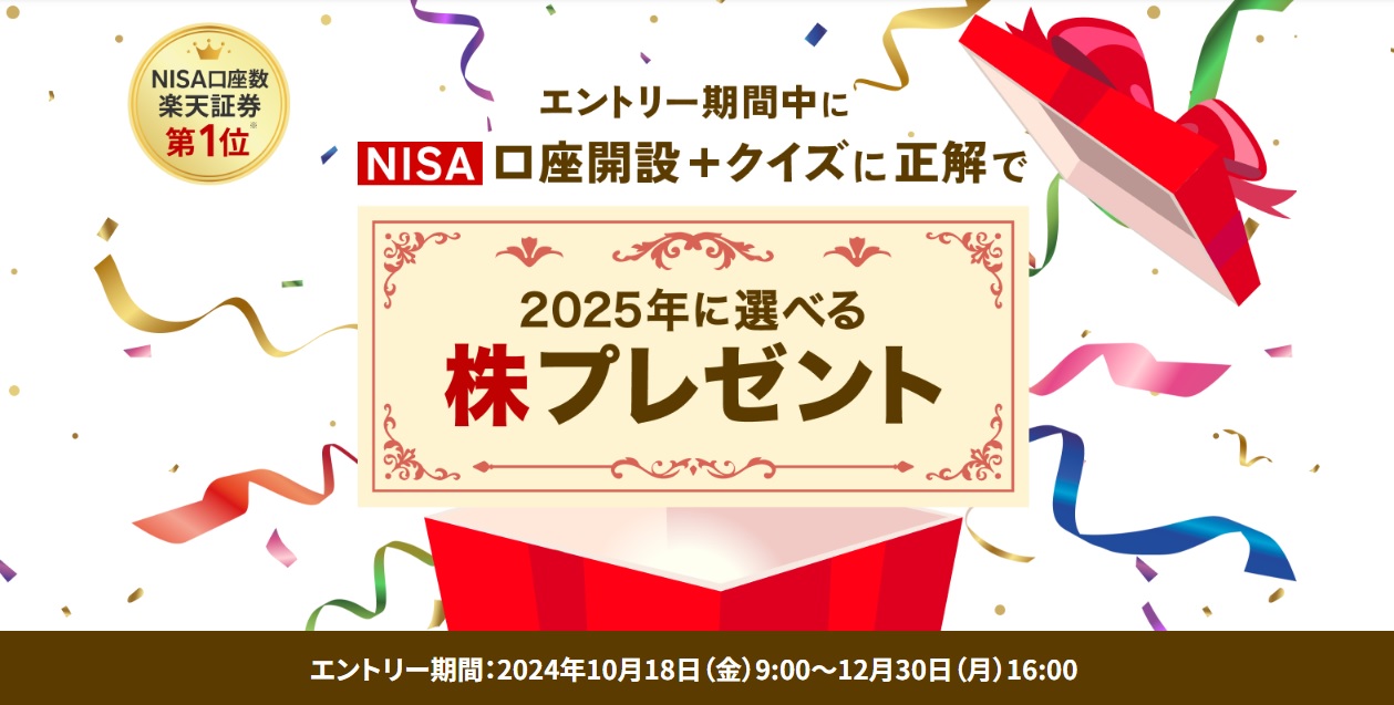 エントリー期間中にNISA口座開設＋クイズ正解で2025年に選べる！株プレゼント