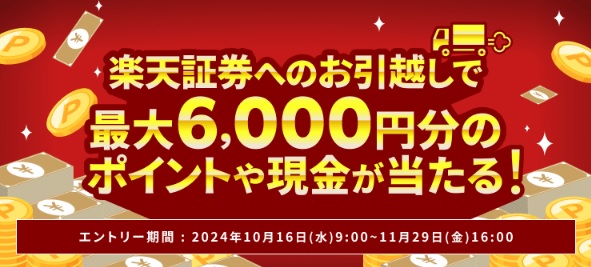 楽天証券へのお引越しで最大6,000円分のポイントや現金が当たる！入庫（移管）キャンペーン