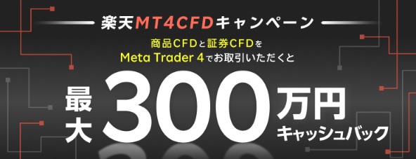 Meta Trader 4 でCFDをお取引いただくと最大300万円キャッシュバック！