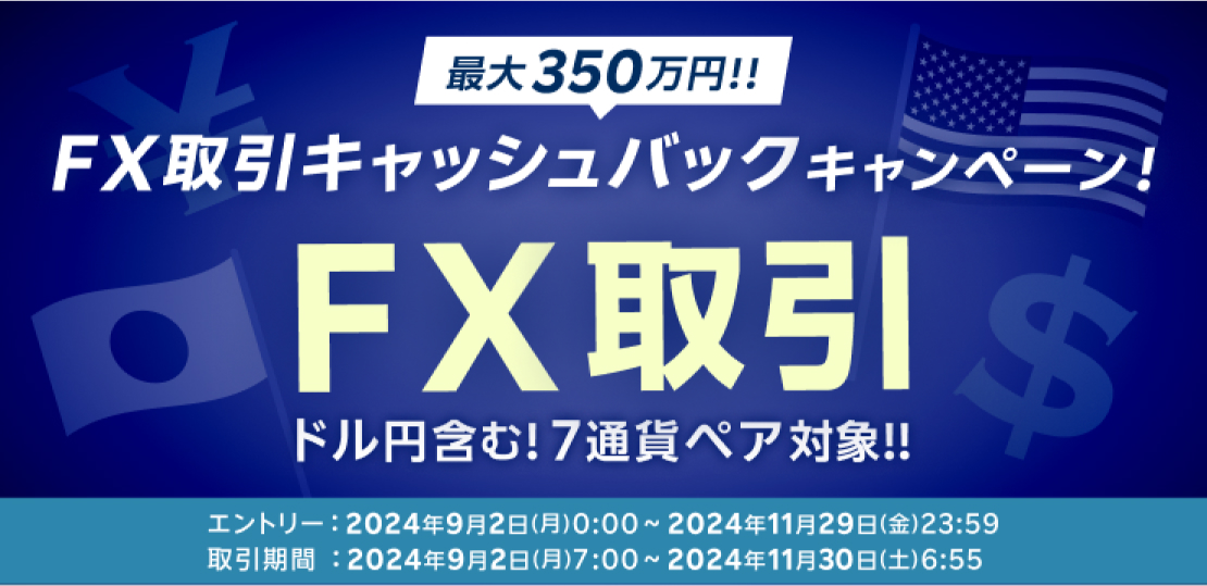 最大350万円！FX取引キャッシュバックキャンペーン！