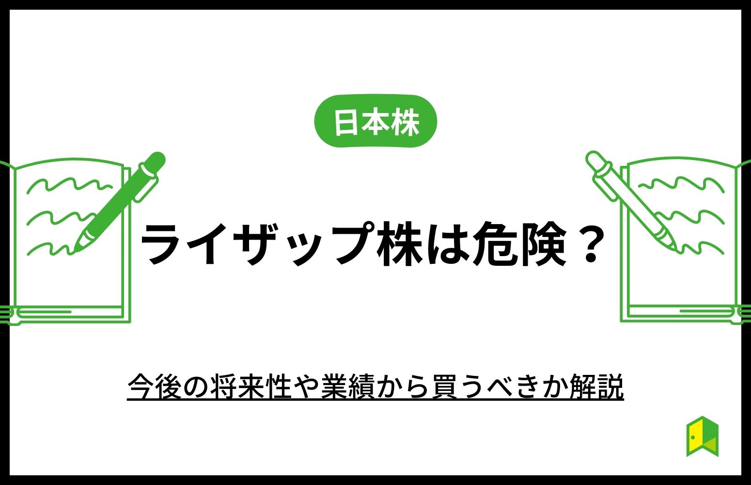 ライザップ　株　危険　アイキャッチ