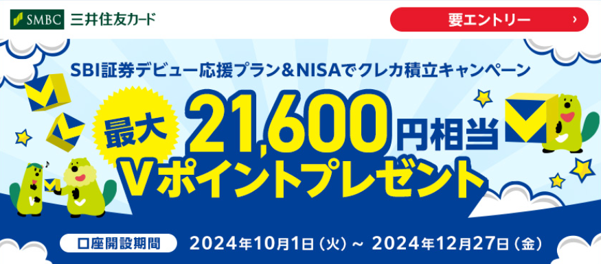 SBI証券デビュー応援プラン＆NISAでクレカ積立キャンペーン