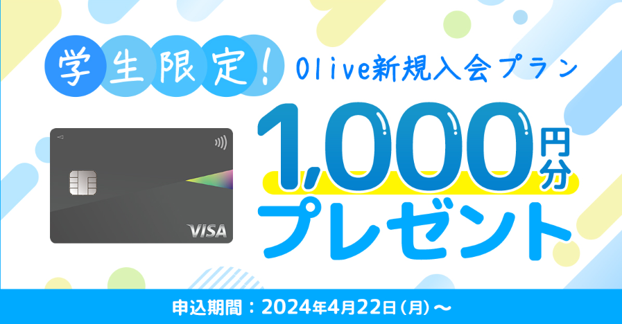 学生限定Olive新規入会プラン
新規入会で1,000円分VポイントPayギフトプレゼント！