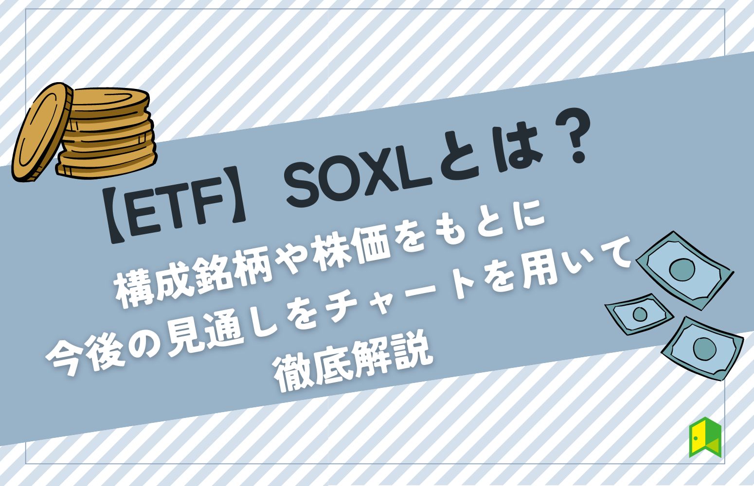 SOXLとは？SOXLの構成銘柄を紹介　アイキャッチ画像