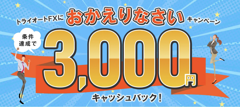 トライオートFXおかえりなさいキャンペーン3000円キャッシュバック