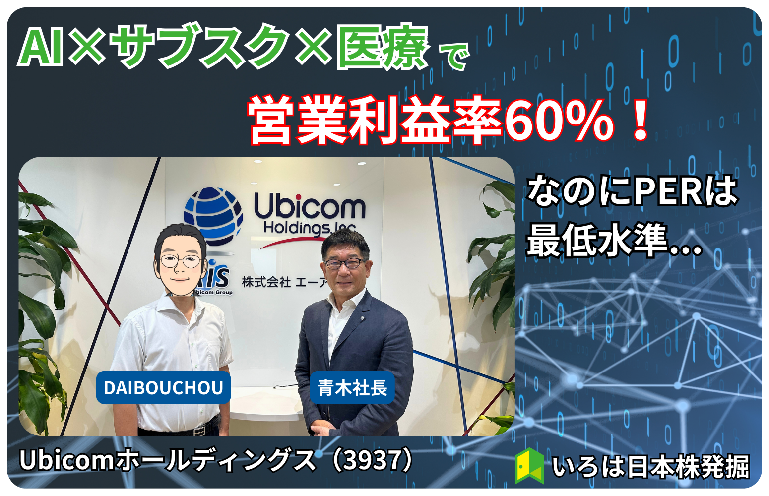 AI×サブスク×医療で営業利益率60%！なのにPER過去最低水準...Ubicomホールディングス（3937）をDAIBOUCHOUがインタビュー【いろは日本株発掘】