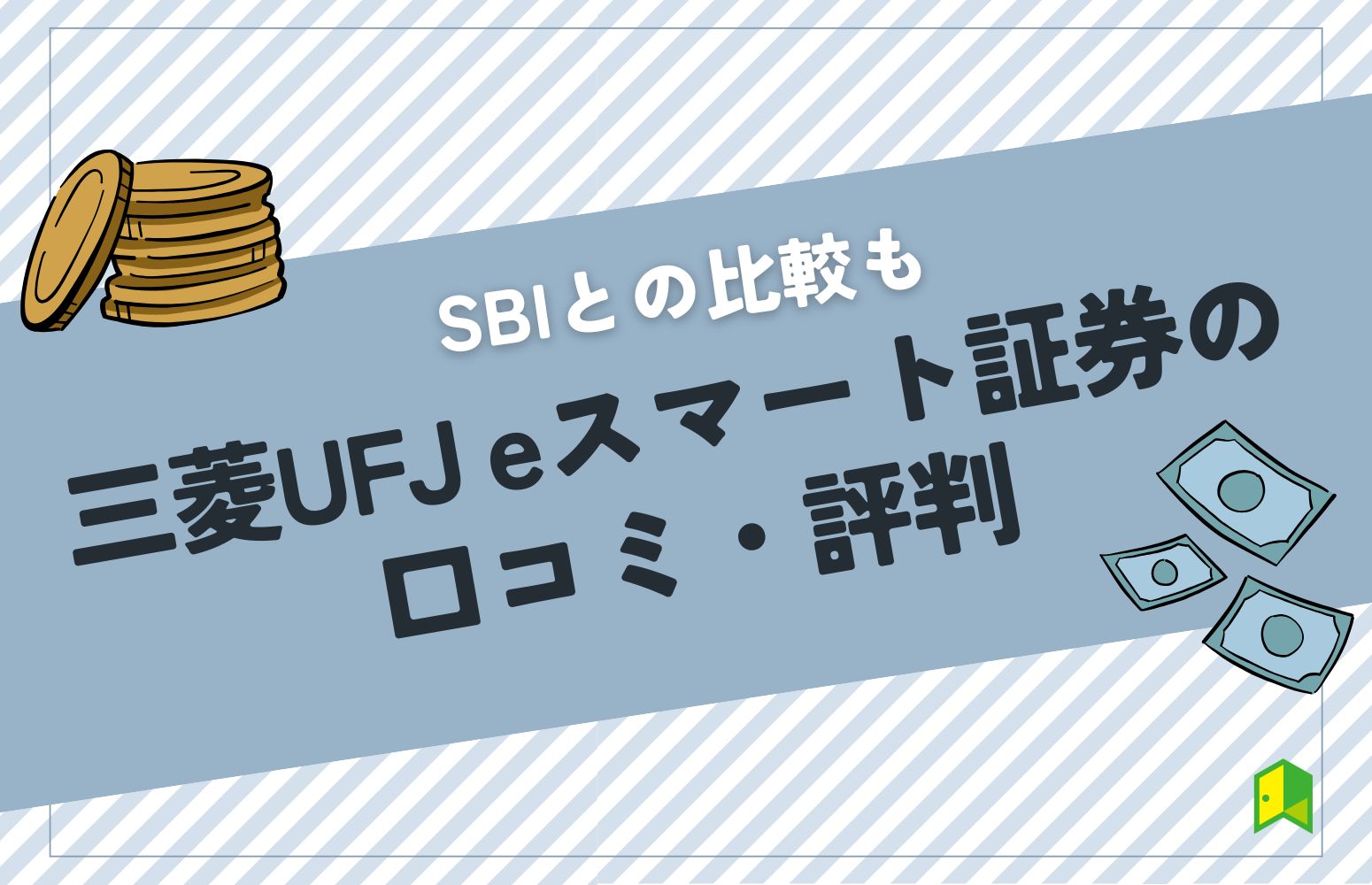 三菱UFJ eスマート証券の画像