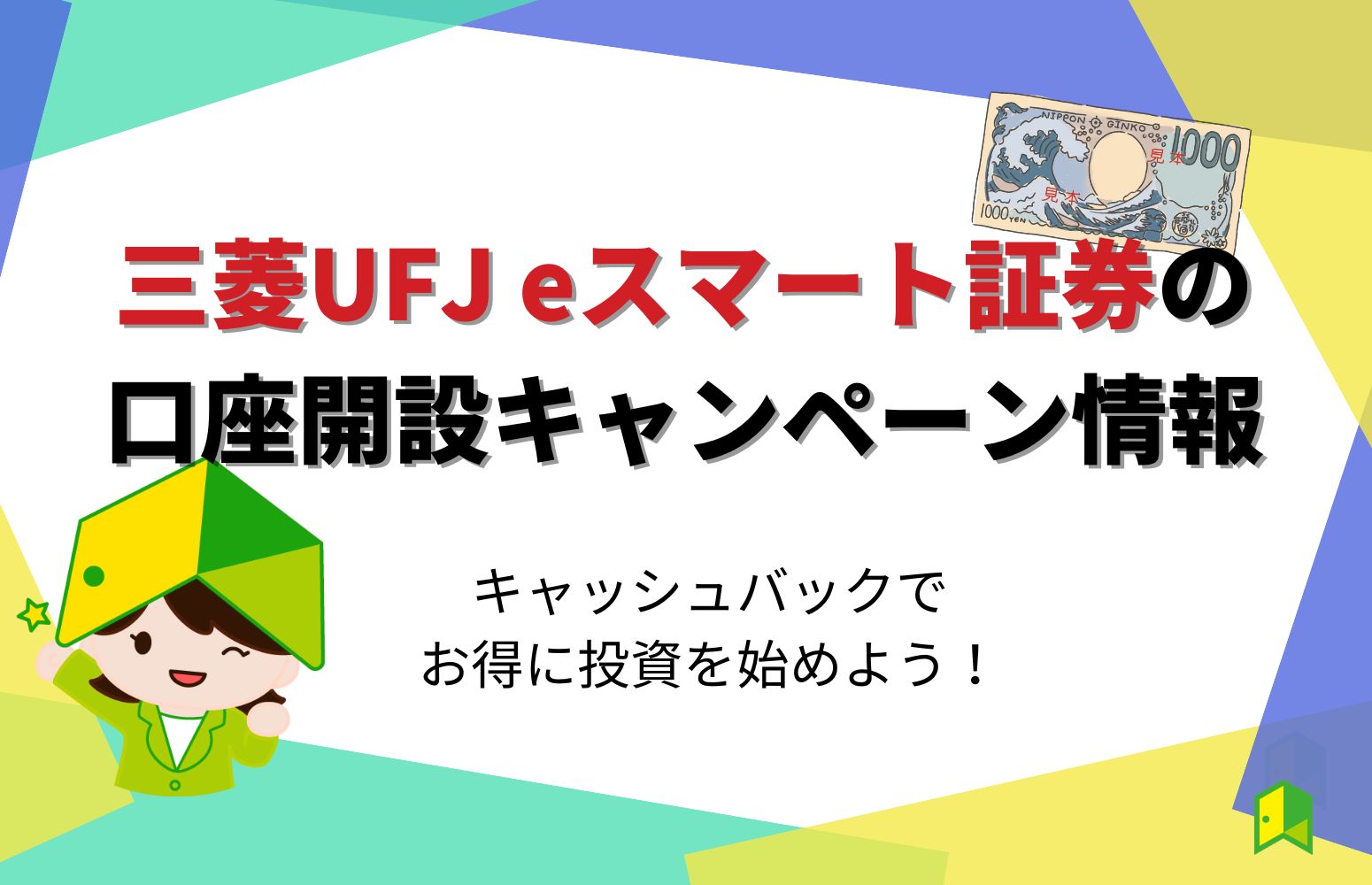 三菱UFJ eスマート証券のキャンペーン画像