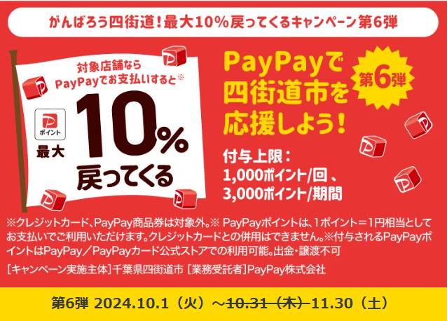 PAYPAYキャンペーン画像(千葉四街道市)