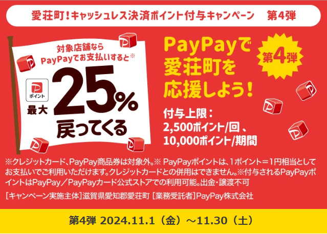 PAYPAYキャンペーン画像(滋賀縣愛荘町)