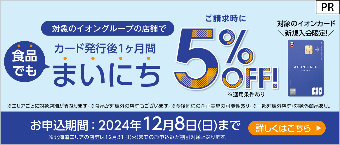 イオンカード5%オフ画像