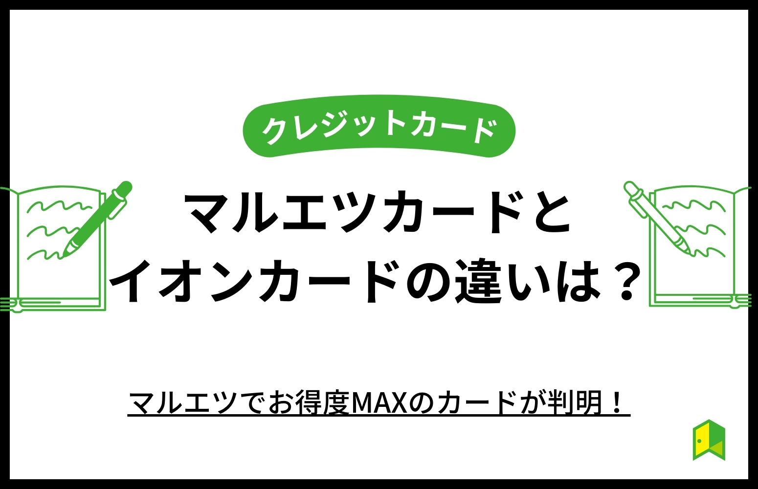 マルエツカードとイオンカードの違いのアイキャッチ画像