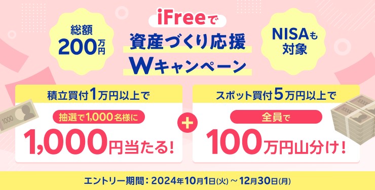 総額200万円！iFreeで資産づくり応援！スポット＆積立　Wキャンペーン＜NISAも対象＞