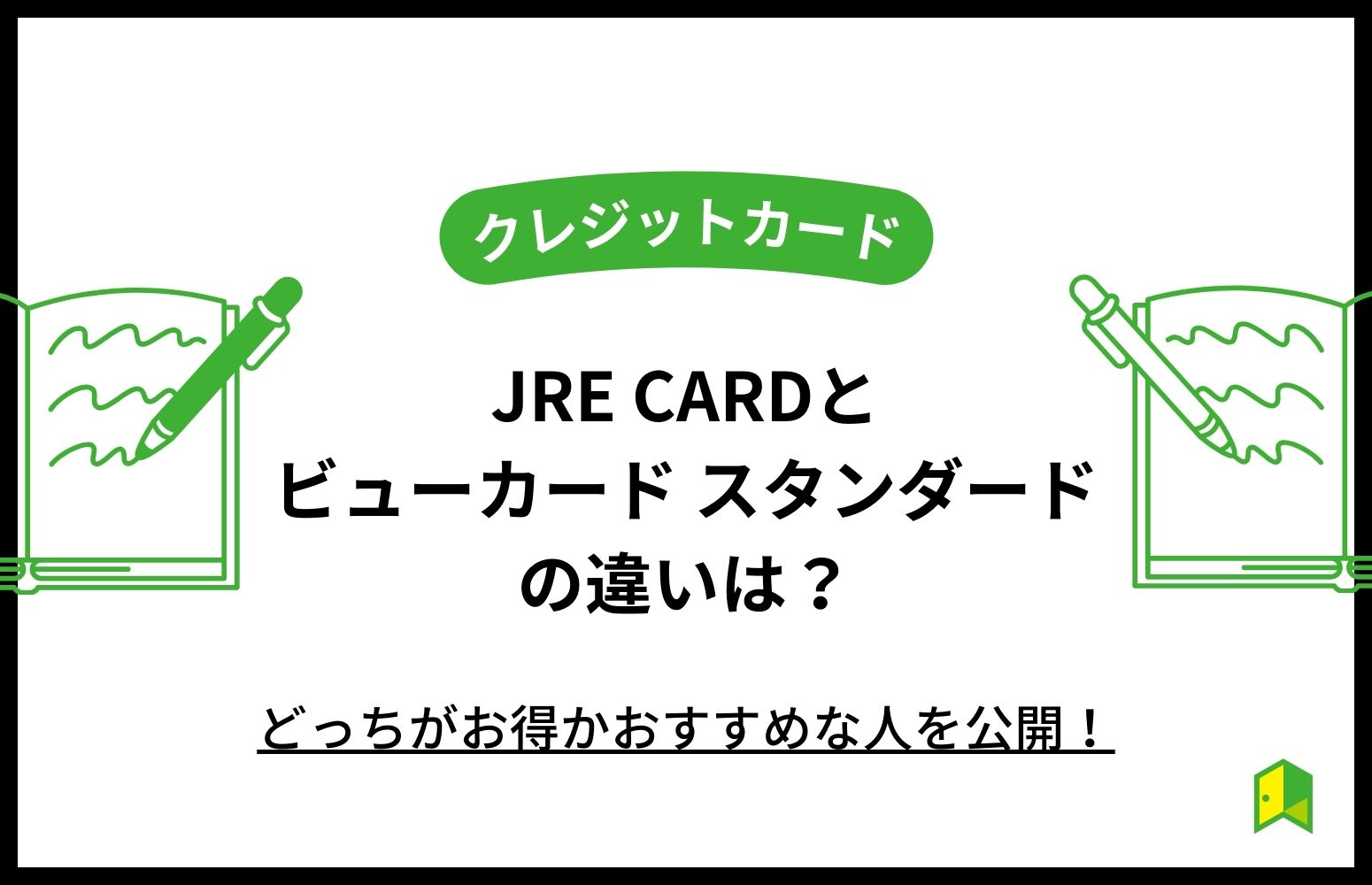 JRE CARDと「ビュー・スイカ」カードの違いは？どっちがお得かおすすめな人を公開！アイキャッチ