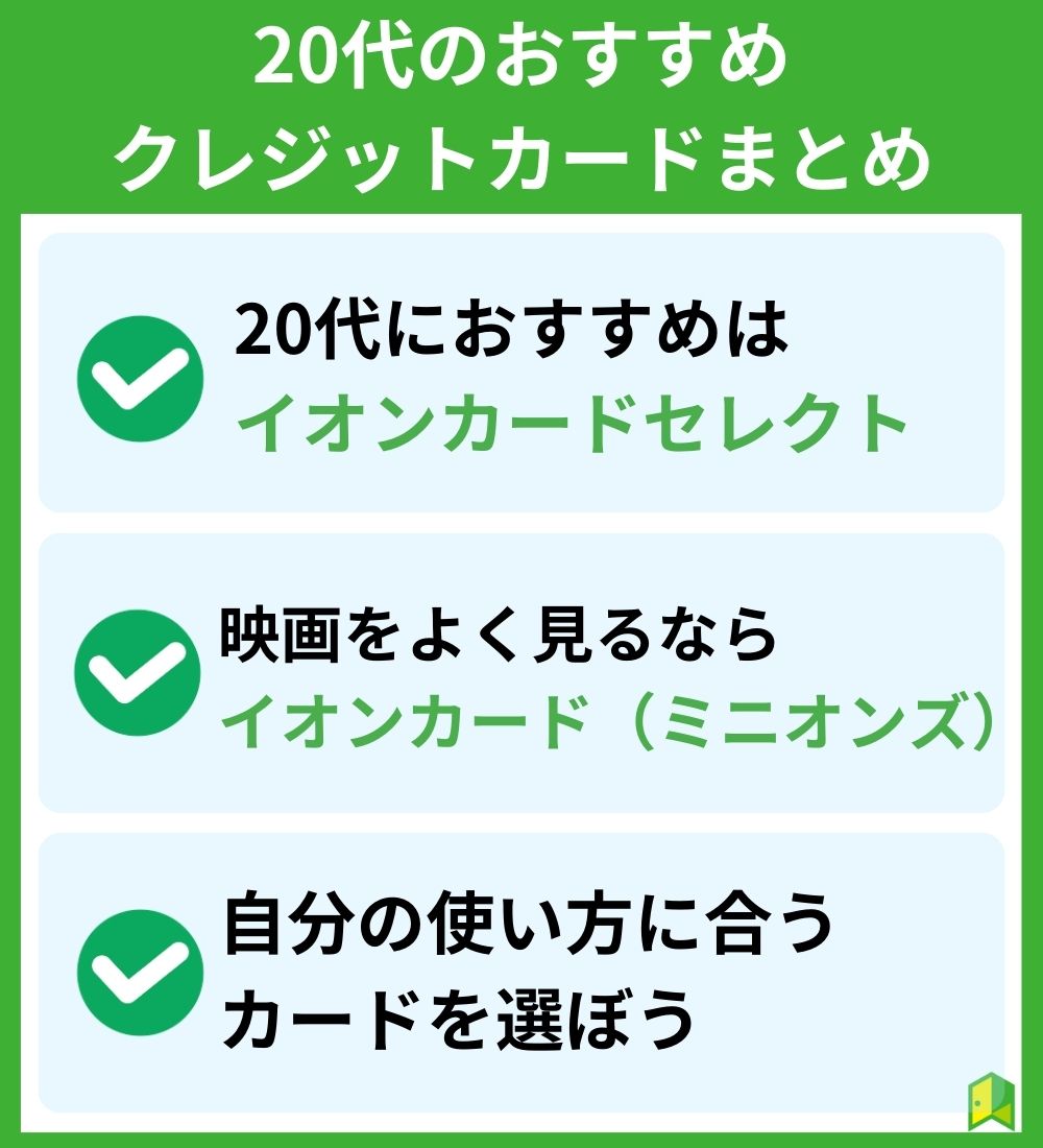 20代のおすすめクレジットカードまとめ