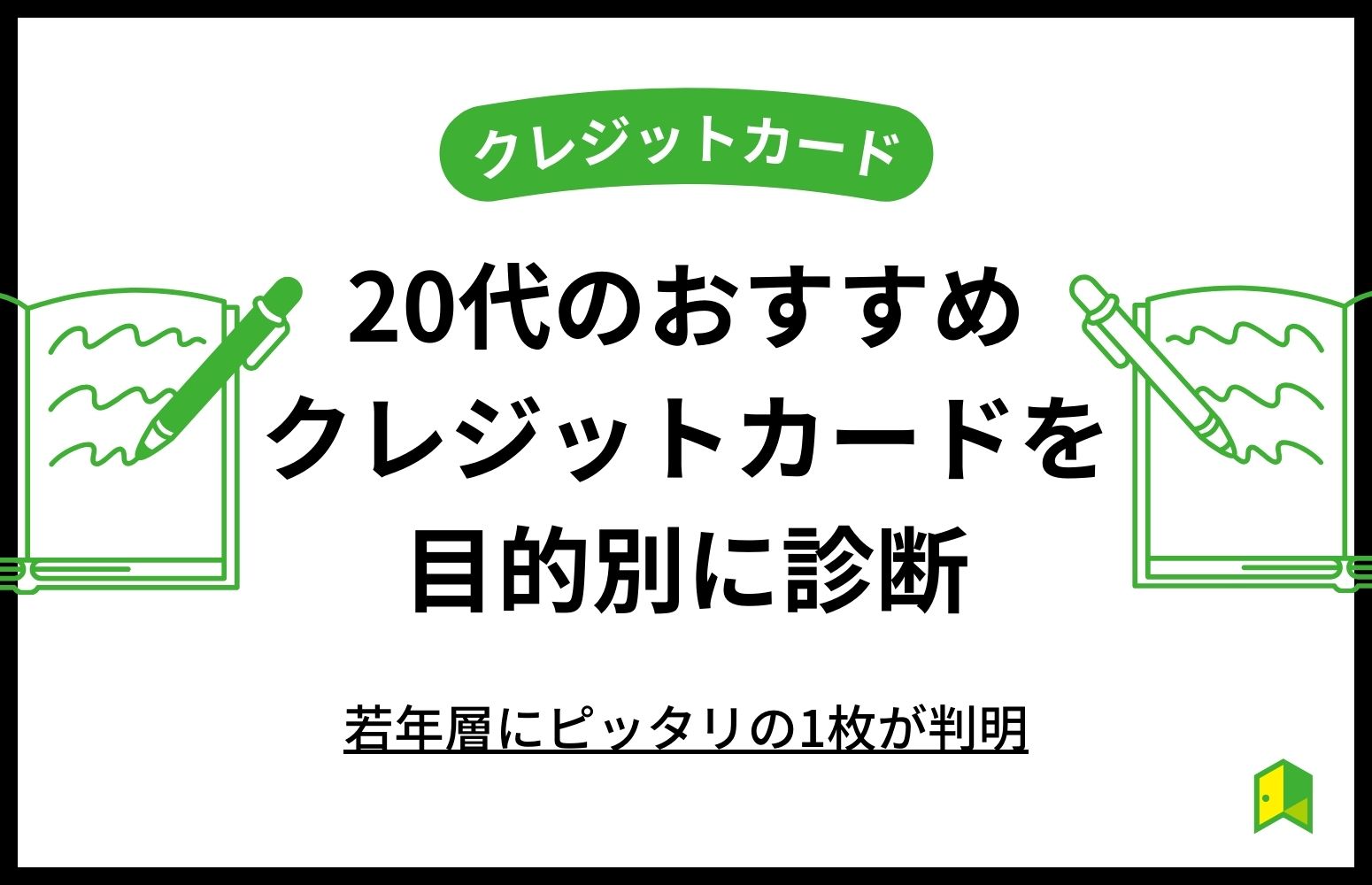 20代のおすすめクレジットカードを目的別に診断！若年層にピッタリの1枚が判明