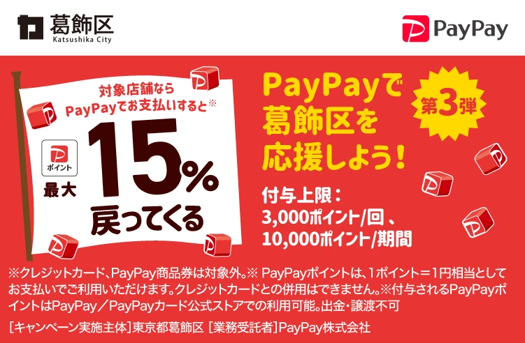 葛飾区Paypayキャンペーン第3弾