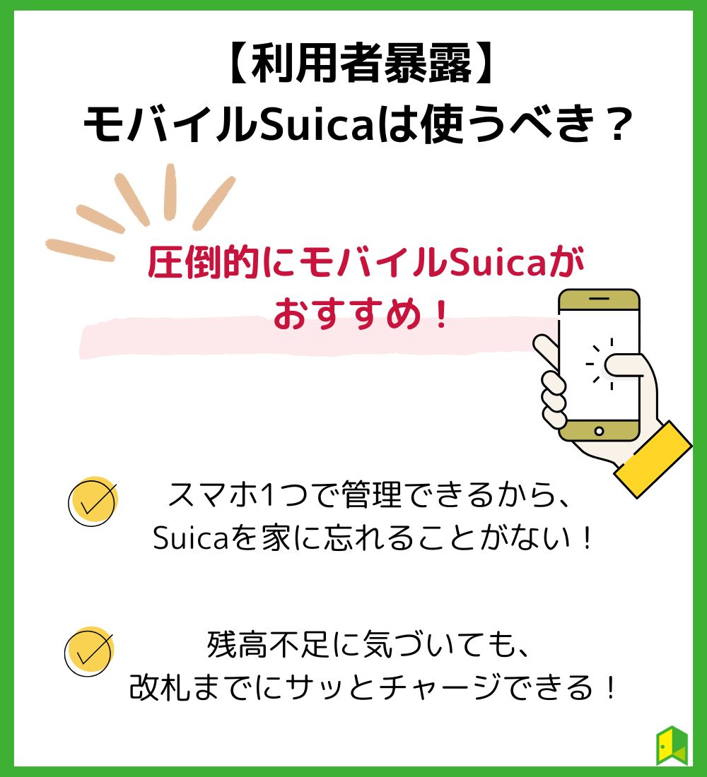 利用者暴露　モバイルSuicaは使うべき？見出し画像