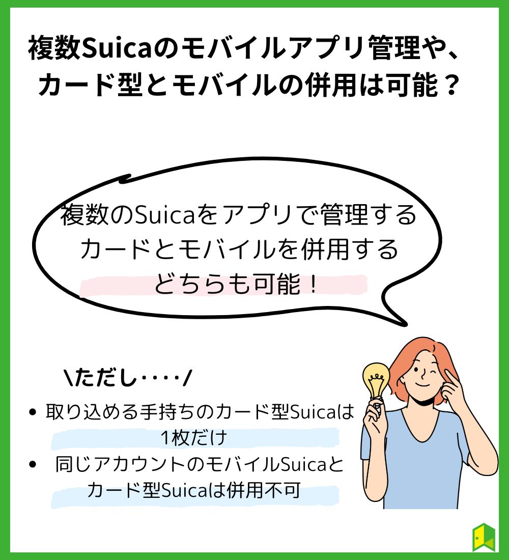 複数Suicaのモバイルアプリ管理や、カード型とモバイルの併用は可能？見出し画像