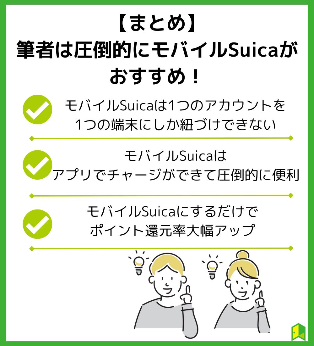 まとめ　筆者は圧倒的にモバイルSuicaがおすすめ！見出し画像