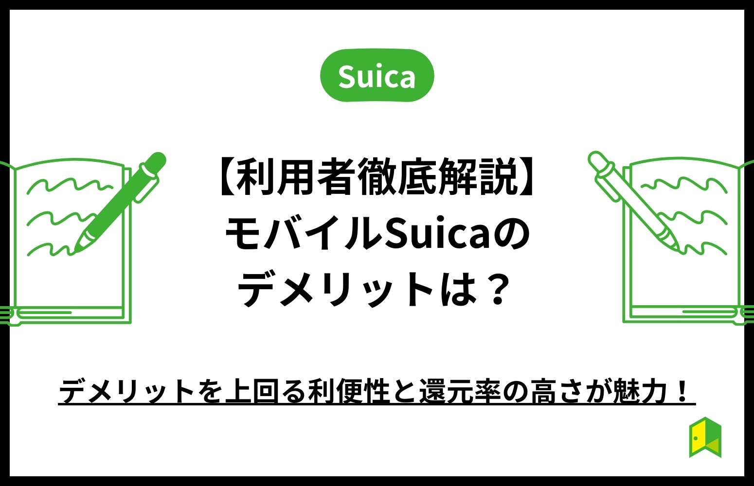 【利用者徹底解説】モバイルSuicaのデメリットは？デメリットを上回る利便性と還元率の高さが魅力！アイキャッチ画像