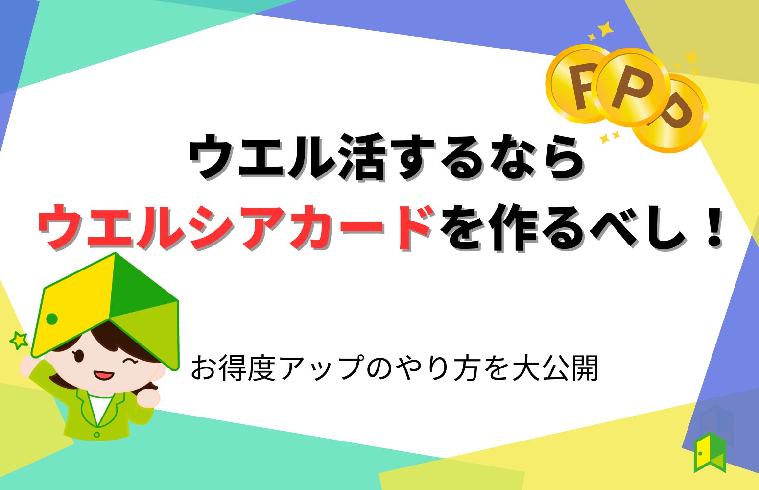 ウエル活するならウエルシアカードを作るべし！お得度アップのやり方を大公開