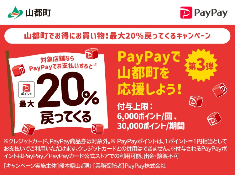 山都町Paypayキャンペーン第3弾