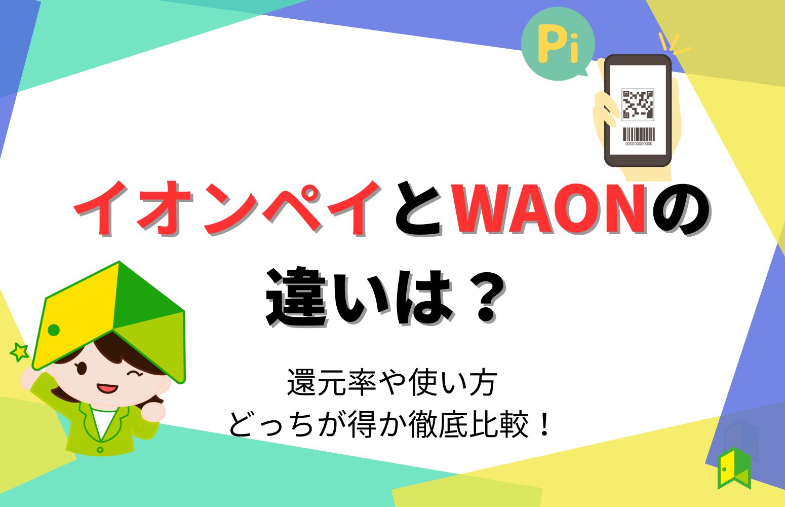 イオンペイとwaonの違いは？還元率や使い方・どっちが得か徹底比較！