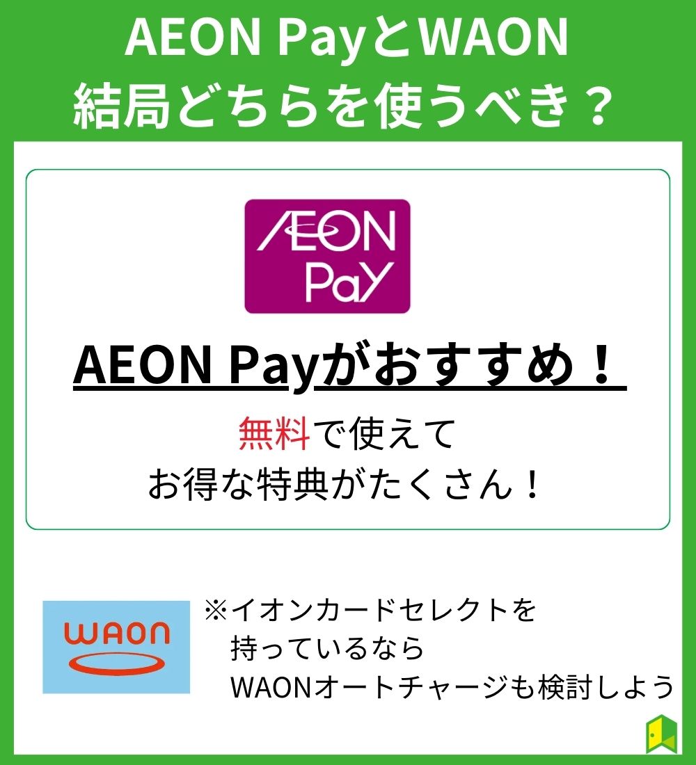 AEON PayとWAONは結局どちらを使うべき？