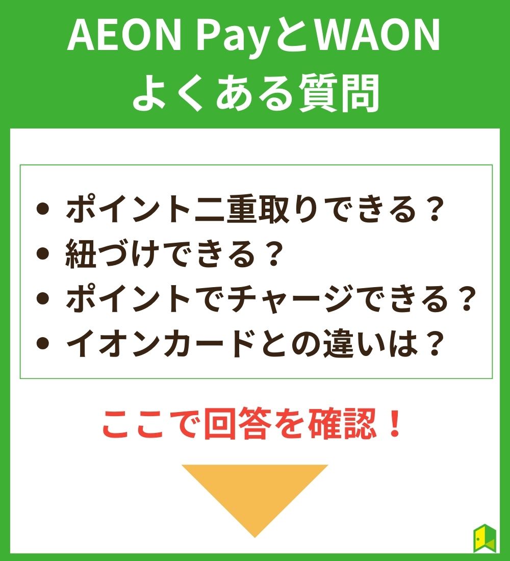 AEON PayとWAONに関するよくある質問