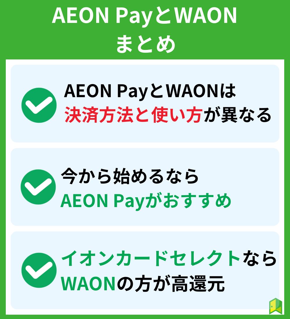 今から始めるならAEON Payがおすすめ